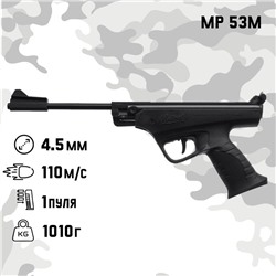 Пистолет пневматический «МР 53 М», кал. 4.5 мм, 3 Дж, корпус металлический, до 110 м/с