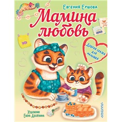 АСТ Ершова Е.С. "Мамина любовь. Добрая сказка для малышей"
