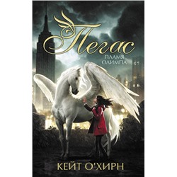 АСТ Кейт О'Хирн "Пегас. Пламя Олимпа"
