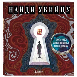 Эксмо PETUCHINO, Ира Жаркова "Найди убийцу. Книга-квест для детективных расследований"