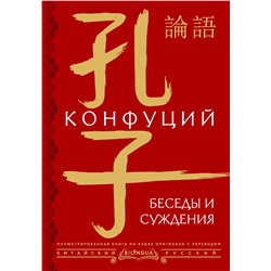 АСТ Конфуций "Беседы и суждения = lún yǔ"