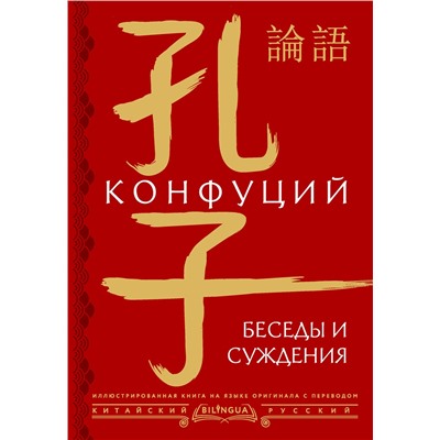АСТ Конфуций "Беседы и суждения = lún yǔ"