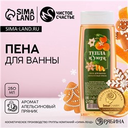 Пена для ванны «Тепла и уюта!», 250 мл, аромат апельсинового пряника, Чистое счастье