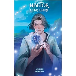 Эксмо Эмили Аррентс "Цветок спасения (#2)"