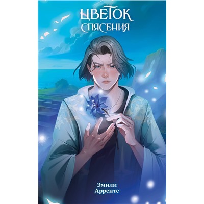 Эксмо Эмили Аррентс "Цветок спасения (#2)"