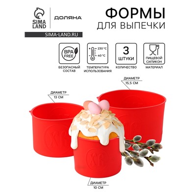 Формы для выпечки куличей Доляна «Куличики», набор 3 шт.: 15.5/13/10 см, красные