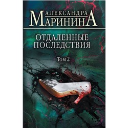 Эксмо Александра Маринина "Отдаленные последствия. Том 2"