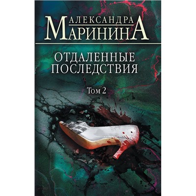 Эксмо Александра Маринина "Отдаленные последствия. Том 2"