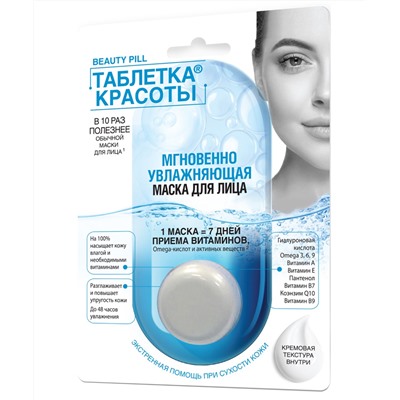 Маска для лица FITO-Косметик Мгновенно увлажняющая Таблетка Красоты