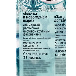 Чай черный новогодний «Елочка в новогоднем шаре», 50 г