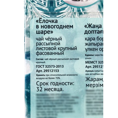 Чай черный новогодний «Елочка в новогоднем шаре», 50 г