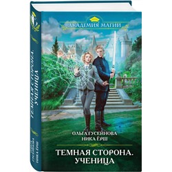Эксмо Ольга Гусейнова, Ника Ёрш "Темная сторона. Ученица"