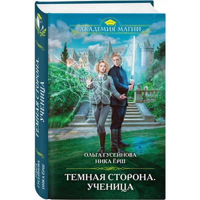 Эксмо Ольга Гусейнова, Ника Ёрш "Темная сторона. Ученица"