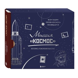 Эксмо "Миссия "Космос". Летопись покорения высоты. Издание в подарочном коробе"