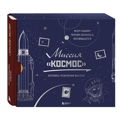 Эксмо "Миссия "Космос". Летопись покорения высоты. Издание в подарочном коробе"