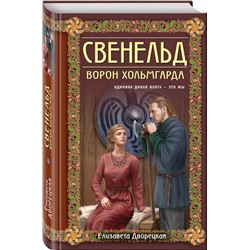 Эксмо Елизавета Дворецкая "Свенельд. Ворон Хольмгарда"
