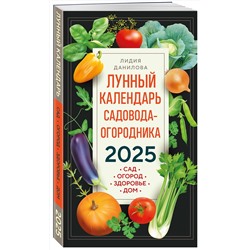 Эксмо Лидия Данилова "Лунный календарь садовода-огородника 2025. Сад, огород, здоровье, дом"