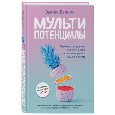 Эксмо Эмили Вапник "Мультипотенциалы. Руководство для тех, кто уже вырос, но так и не решил, кем хочет стать"