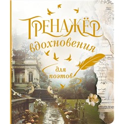 АСТ . "Тренажёр вдохновения для поэтов"