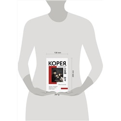 АСТ Сыченкова Д.А. "Корея, я люблю тебя!"