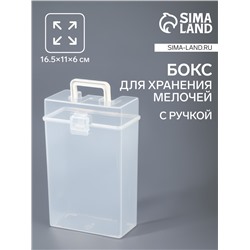Бокс для хранения, с ручкой, с крышкой, 16.5×11×6 см, прозрачный