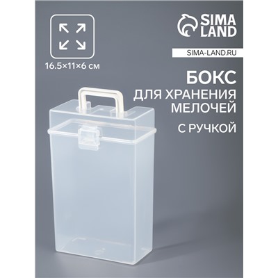 Бокс для хранения мелочей, с ручкой, 16.5×11×6 см, прозрачный