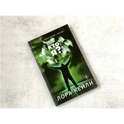 Эксмо Лора Кейли "Кто я?"