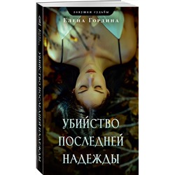 Эксмо Елена Гордина "Убийство последней надежды"