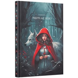 Ежедневник недатированный А5 256 стр. "Работа не волк" ЕЖФ25512830 Listoff