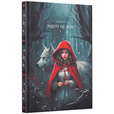 Ежедневник недатированный А5 256 стр. "Работа не волк" ЕЖФ25512830 Listoff