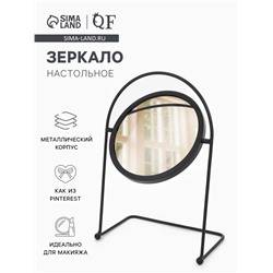 УЦЕНКА Зеркало настольное круг (1) б/увел БОГЕМА d14,5/29*20,5*11см металл черный к/короб QF 1049960