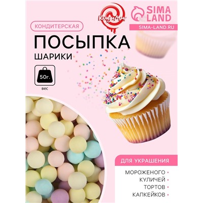Кондитерская посыпка «Шарики», 4 мм, пастельный микс, 50 г
