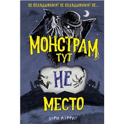 Эксмо Кори Мэррит "Монстрам тут не место (#1)"
