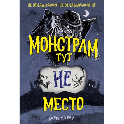 Эксмо Кори Мэррит "Монстрам тут не место (#1)"