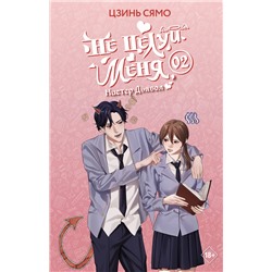 АСТ Цзинь Сямо "Не целуй меня, Мистер Дьявол. Книга 2"