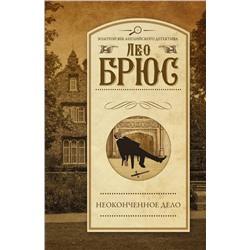АСТ Лео Брюс "Неоконченное дело"