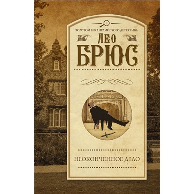 АСТ Лео Брюс "Неоконченное дело"