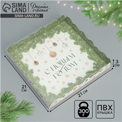 Коробка для кондитерских изделий с пластиковой крышкой «С Новым годом», 21×21×3 см