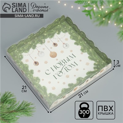 Коробка для кондитерских изделий с пластиковой крышкой «С Новым годом», 21×21×3 см