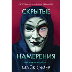 Эксмо Майк Омер "Скрытые намерения (#2)"