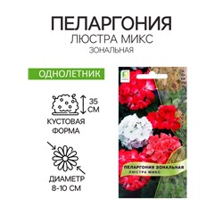 Семена цветов Пеларгония зональная Люстра микс, 5шт