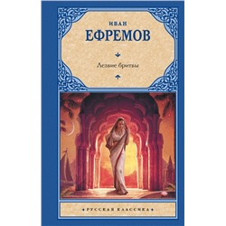 412113 АСТ Иван Антонович Ефремов "Лезвие бритвы"