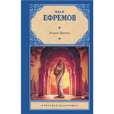 412113 АСТ Иван Антонович Ефремов "Лезвие бритвы"