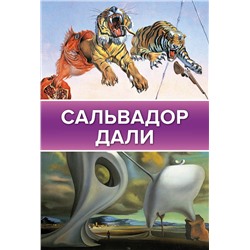 АСТ Каракаев Б.С. "Сальвадор Дали"