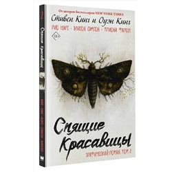 АСТ Стивен Кинг, Оуэн Кинг "Спящие красавицы. Том 2"
