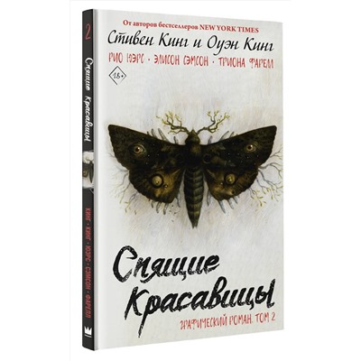 АСТ Стивен Кинг, Оуэн Кинг "Спящие красавицы. Том 2"