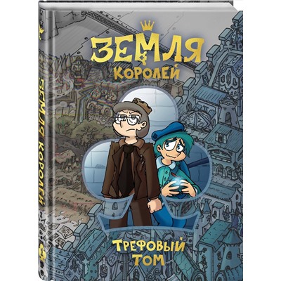 Эксмо Фёдор Нечитайло "Земля Королей. Трефовый том"