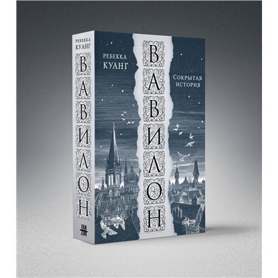 Эксмо Ребекка Куанг "Вавилон. Сокрытая история"