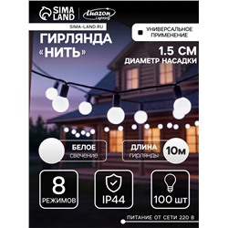 УЦЕНКА Гирлянда «Нить» 10 м с насадками «Шарики 1.5 см», IP44, тёмная нить, 100 LED, свечение белое, 8 режимов, 220 В