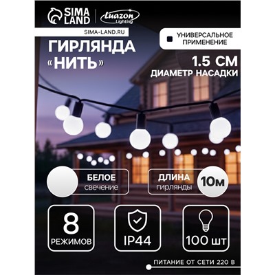 УЦЕНКА Гирлянда «Нить» 10 м с насадками «Шарики 1.5 см», IP44, тёмная нить, 100 LED, свечение белое, 8 режимов, 220 В